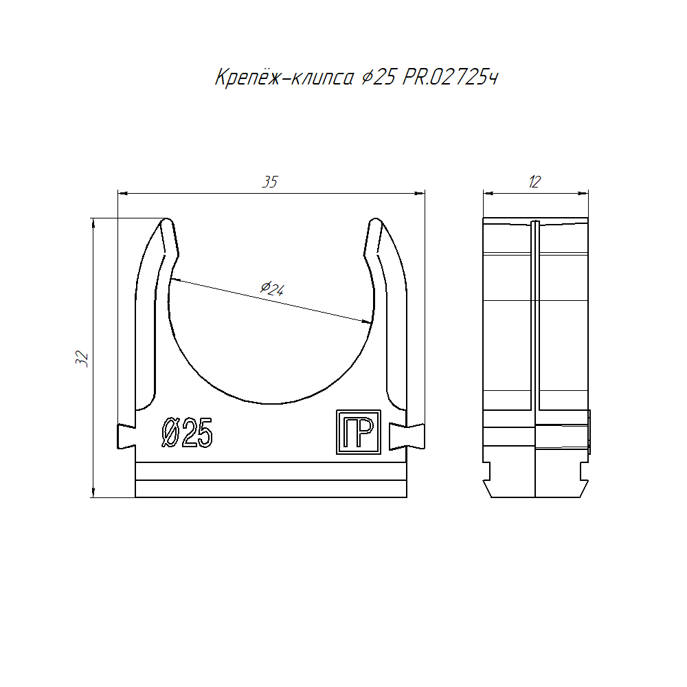 Крепёж-клипса для труб, d25, безгалоген. (HF), полистирол, черн.
