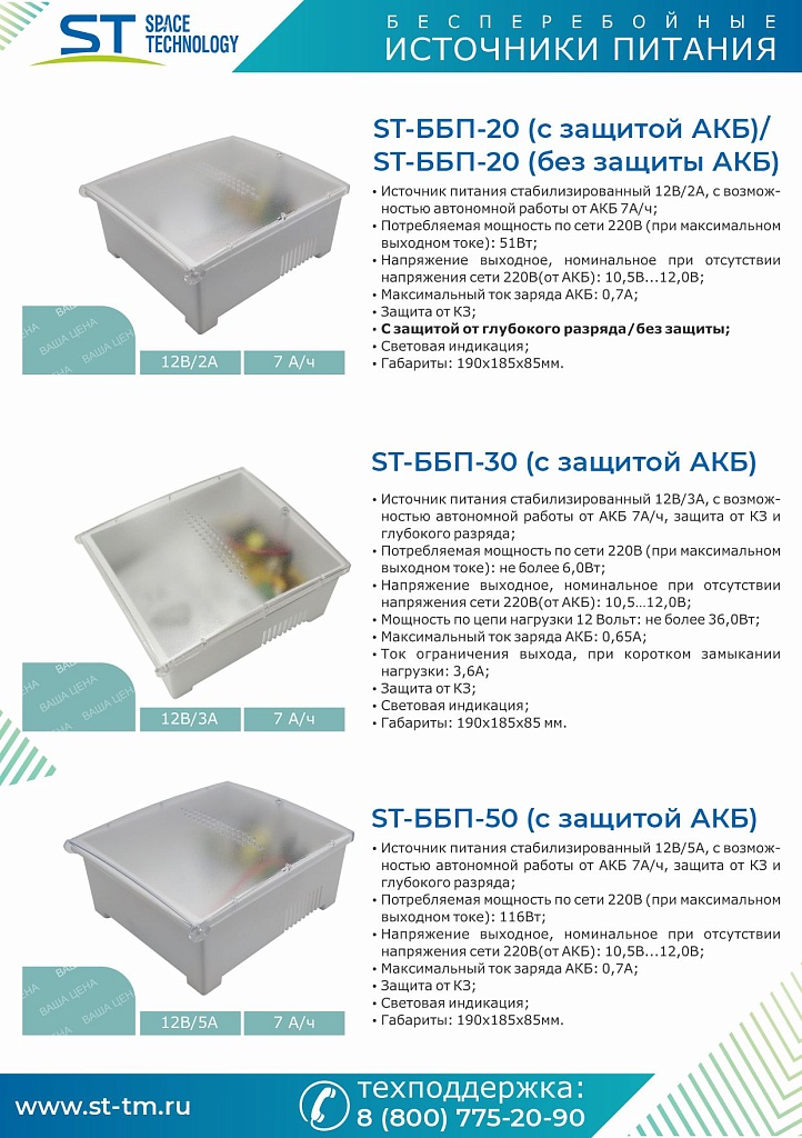 Блок бесперебойного питания ST-ББП-20 с защитой АКБ (версия 3)